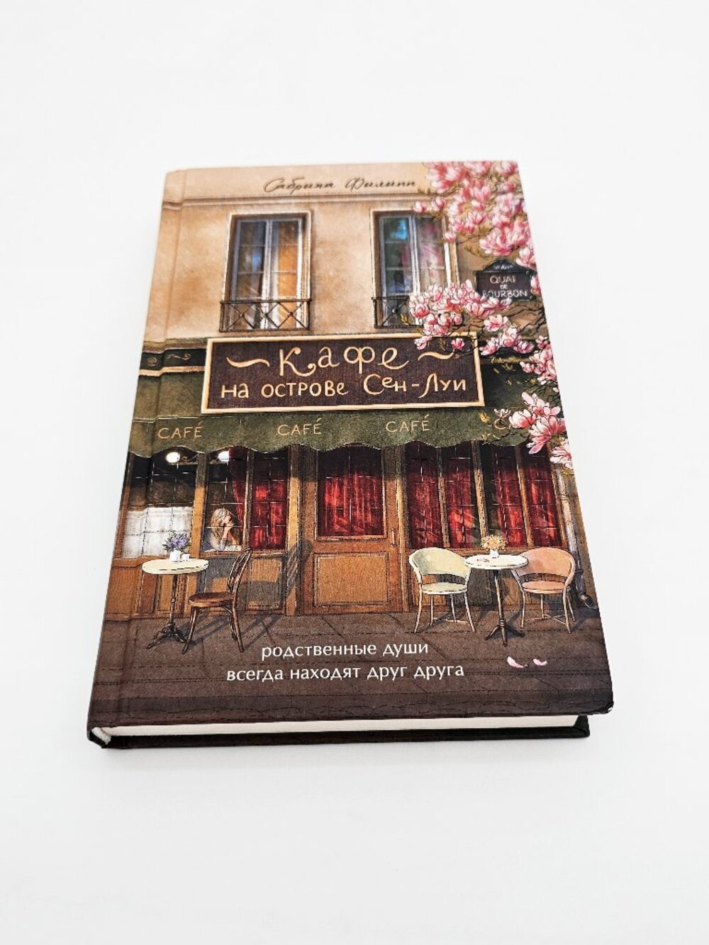 Russian Book: Кафе на острове Сен-Луи - Сабрина Филипп